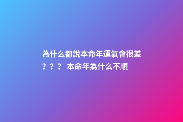 為什么都說本命年運氣會很差？？？ 本命年為什么不順-第1張-觀點-玄機派